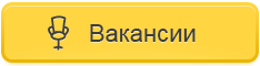Вакансии